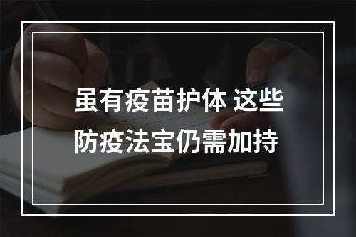 虽有疫苗护体 这些防疫法宝仍需加持