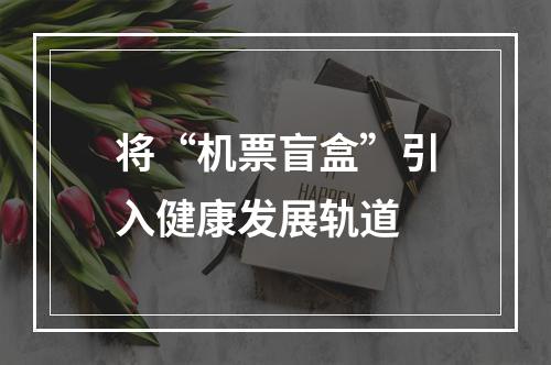 将“机票盲盒”引入健康发展轨道