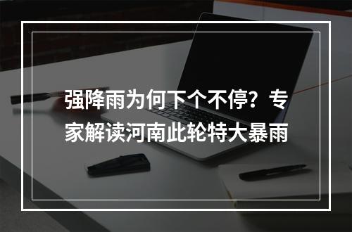 强降雨为何下个不停？专家解读河南此轮特大暴雨