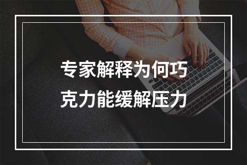 专家解释为何巧克力能缓解压力