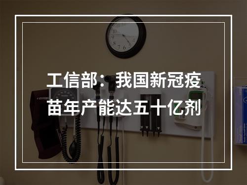 工信部：我国新冠疫苗年产能达五十亿剂