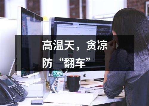 高温天，贪凉防“翻车”