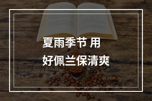 夏雨季节 用好佩兰保清爽