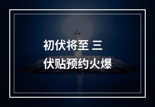 初伏将至 三伏贴预约火爆