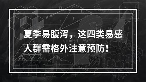 夏季易腹泻，这四类易感人群需格外注意预防！