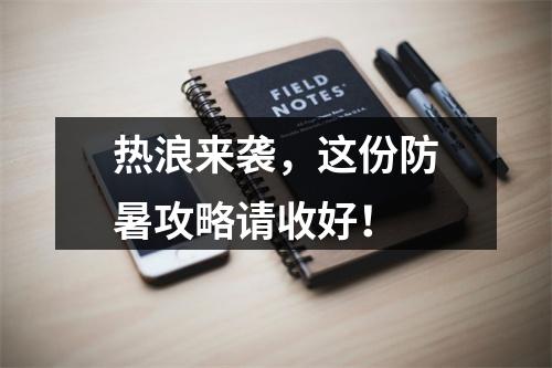 热浪来袭，这份防暑攻略请收好！