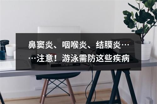 鼻窦炎、咽喉炎、结膜炎……注意！游泳需防这些疾病