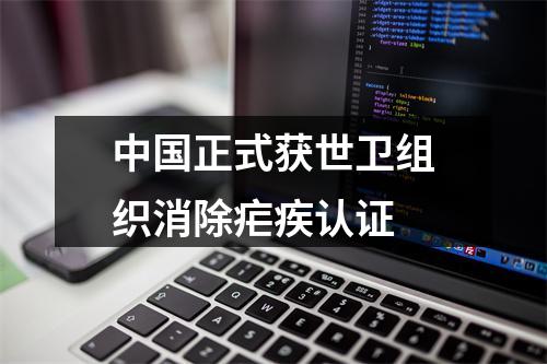 中国正式获世卫组织消除疟疾认证