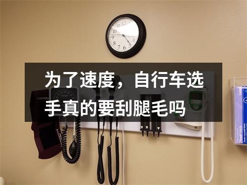 为了速度，自行车选手真的要刮腿毛吗