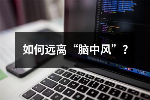 如何远离“脑中风”？