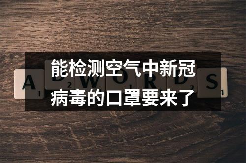 能检测空气中新冠病毒的口罩要来了
