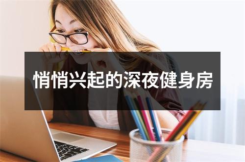 悄悄兴起的深夜健身房