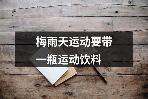 梅雨天运动要带一瓶运动饮料