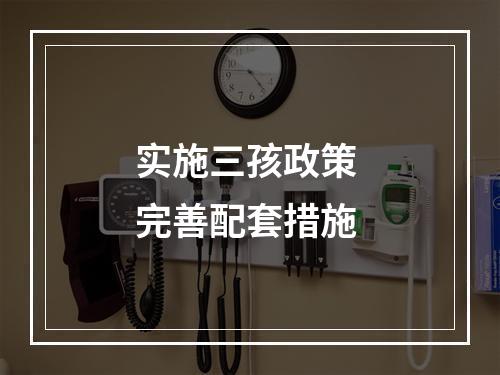 实施三孩政策 完善配套措施