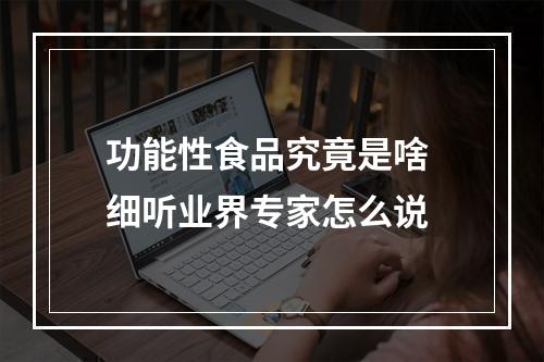 功能性食品究竟是啥 细听业界专家怎么说