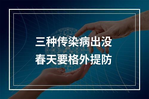三种传染病出没 春天要格外提防
