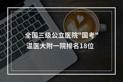 全国三级公立医院