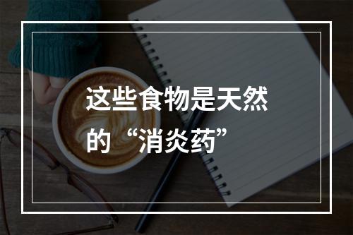 这些食物是天然的“消炎药”