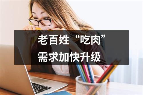 老百姓“吃肉”需求加快升级