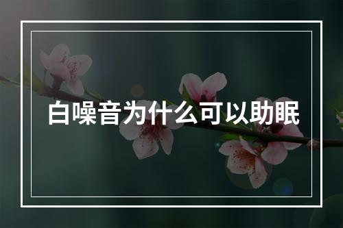 白噪音为什么可以助眠