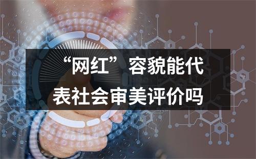 “网红”容貌能代表社会审美评价吗