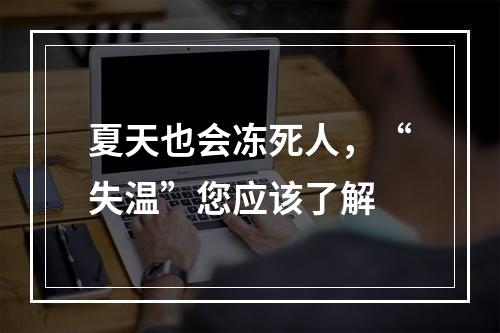 夏天也会冻死人，“失温”您应该了解