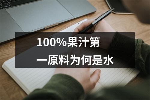 100%果汁第一原料为何是水