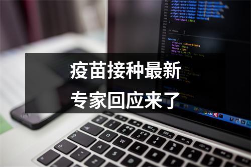 疫苗接种最新专家回应来了