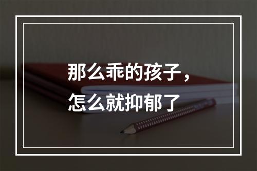 那么乖的孩子，怎么就抑郁了