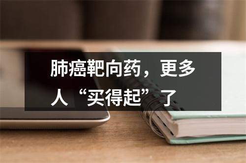 肺癌靶向药，更多人“买得起”了
