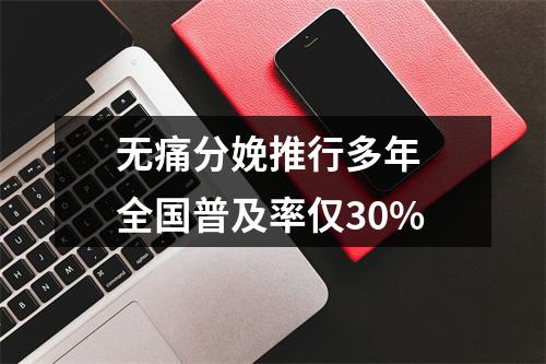 无痛分娩推行多年 全国普及率仅30%
