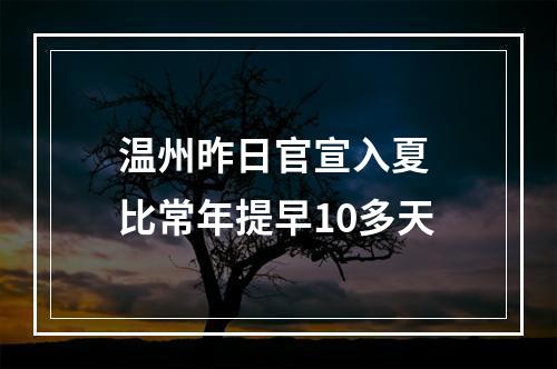 温州昨日官宣入夏 比常年提早10多天