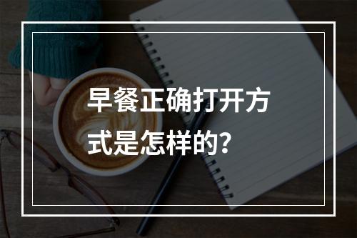 早餐正确打开方式是怎样的？