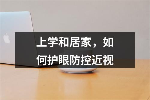 上学和居家，如何护眼防控近视