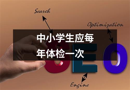 中小学生应每年体检一次