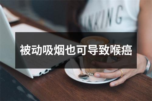 被动吸烟也可导致喉癌