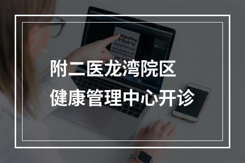 附二医龙湾院区 健康管理中心开诊
