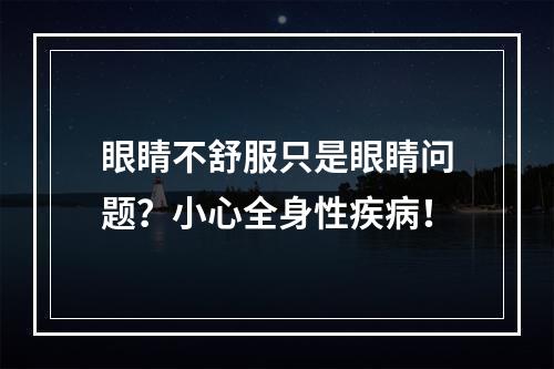 眼睛不舒服只是眼睛问题？小心全身性疾病！