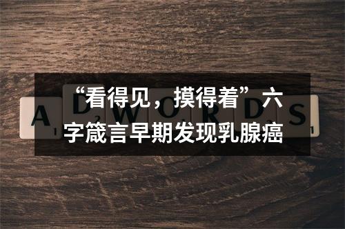 “看得见，摸得着”六字箴言早期发现乳腺癌