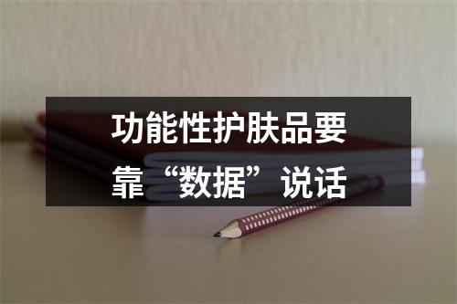 功能性护肤品要靠“数据”说话