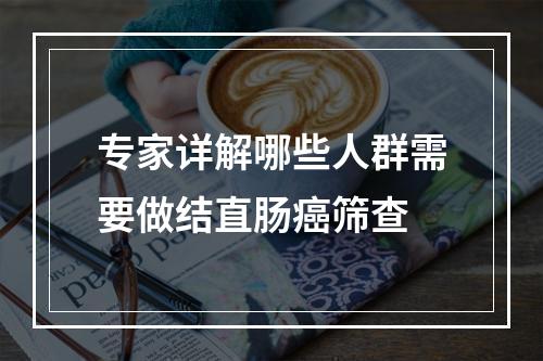 专家详解哪些人群需要做结直肠癌筛查