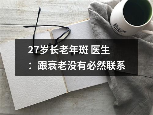 27岁长老年斑 医生：跟衰老没有必然联系
