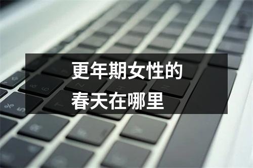 更年期女性的春天在哪里