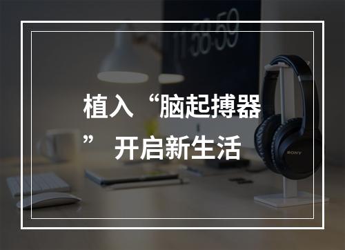 植入“脑起搏器” 开启新生活