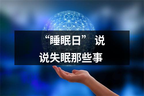 “睡眠日” 说说失眠那些事