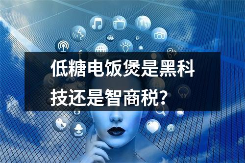 低糖电饭煲是黑科技还是智商税？
