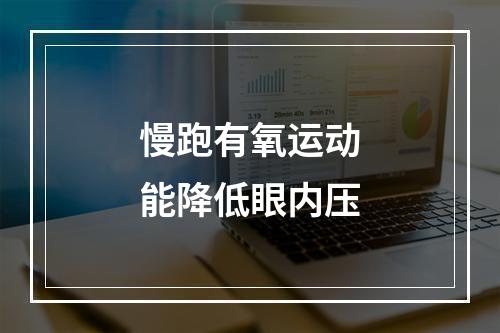 慢跑有氧运动能降低眼内压