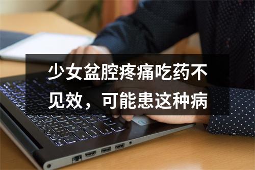 少女盆腔疼痛吃药不见效，可能患这种病