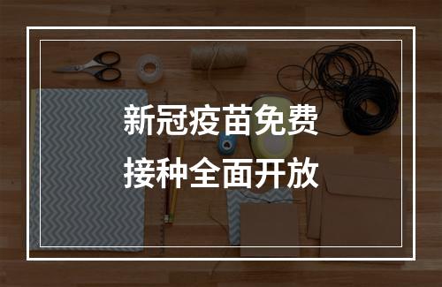 新冠疫苗免费接种全面开放