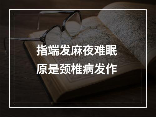 指端发麻夜难眠 原是颈椎病发作